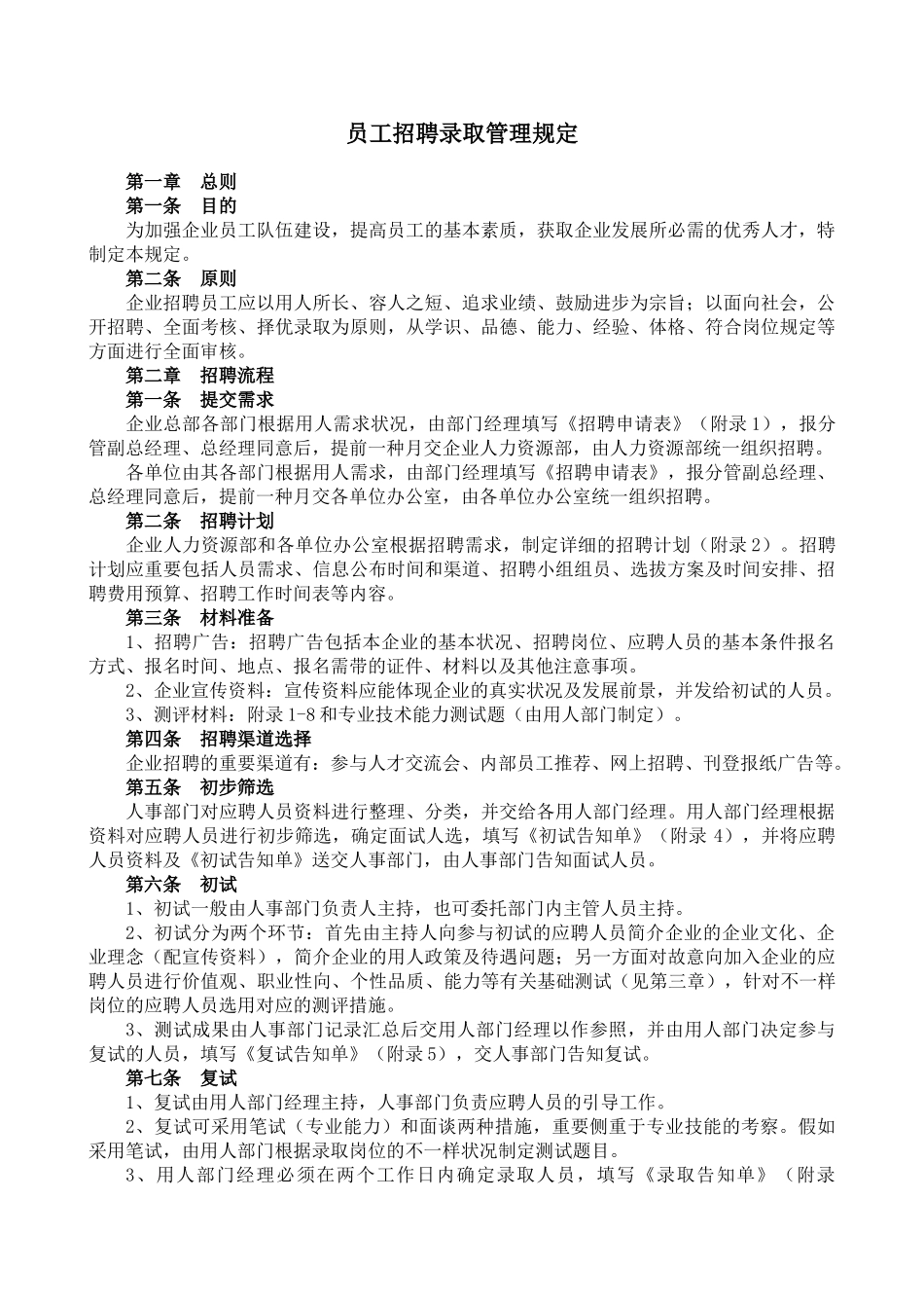 2025年招聘录用管理办法及范本题库_第1页