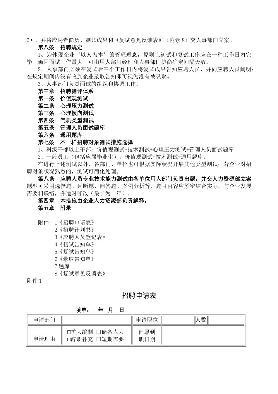 2025年招聘录用管理办法及范本题库_第2页