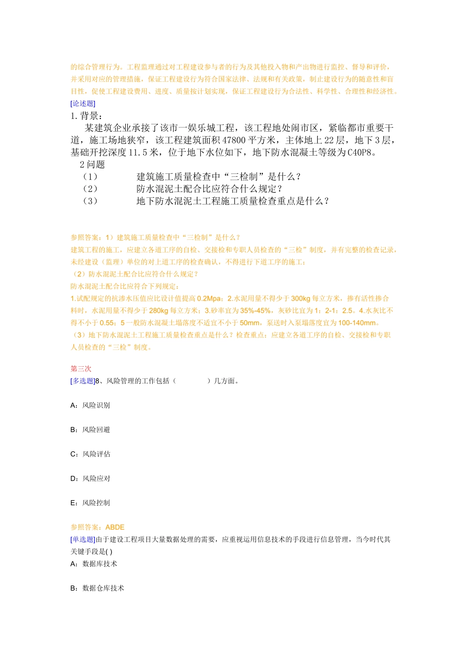 2025年西南大学网络教育《工程项目管理》在线作业及答案_第3页