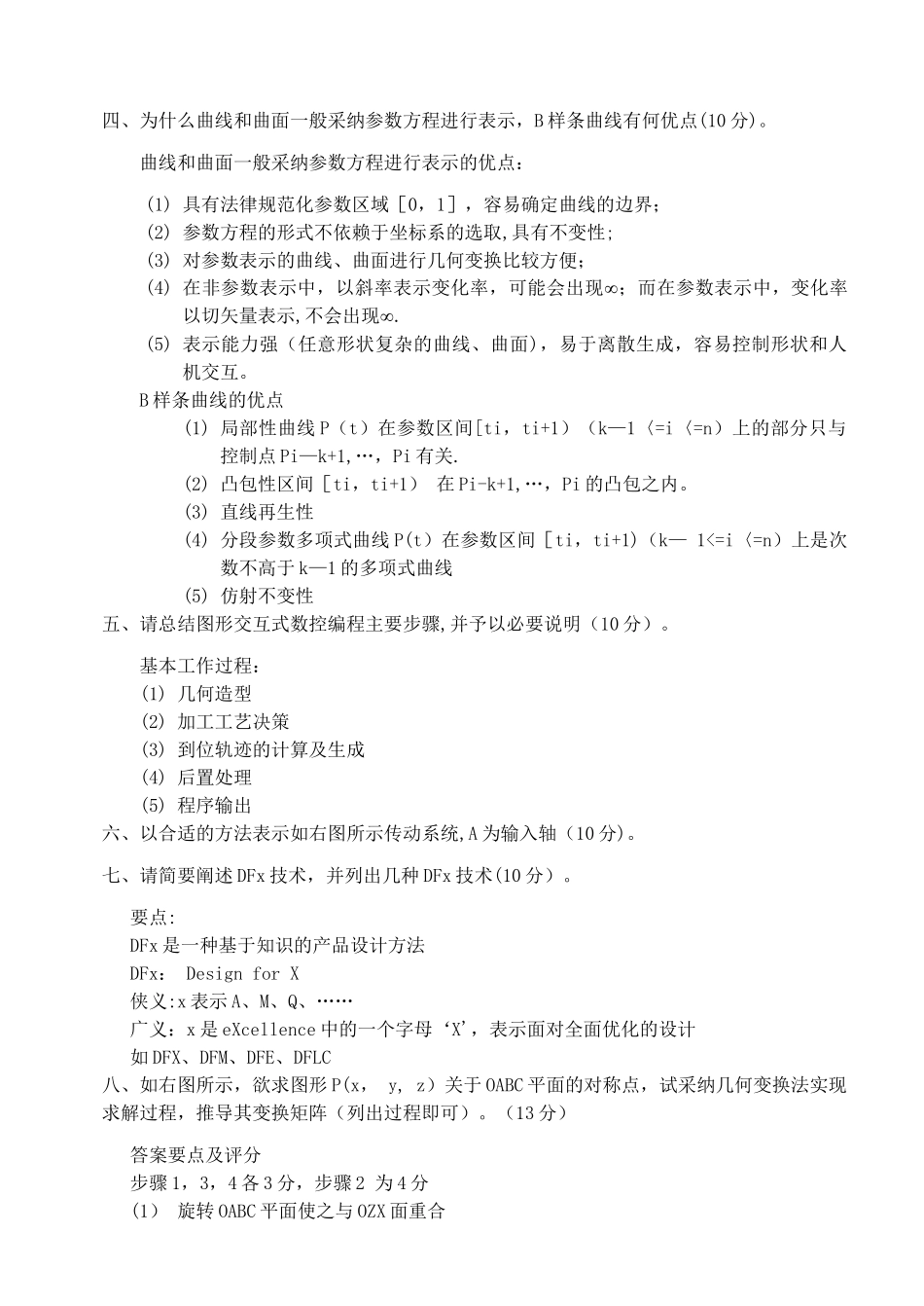 机械CAD或CAM试卷及答案_第2页
