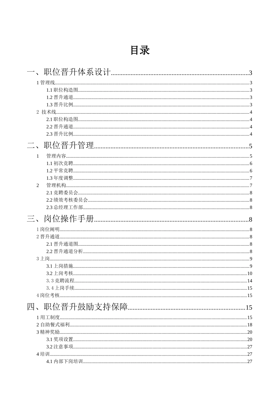 2025年公司职位晋升通道再设计全套文案_第2页