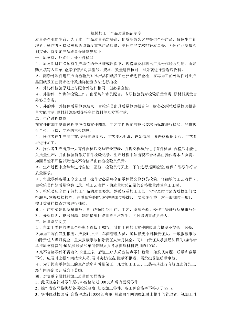 机械产品质量管理制度_第1页