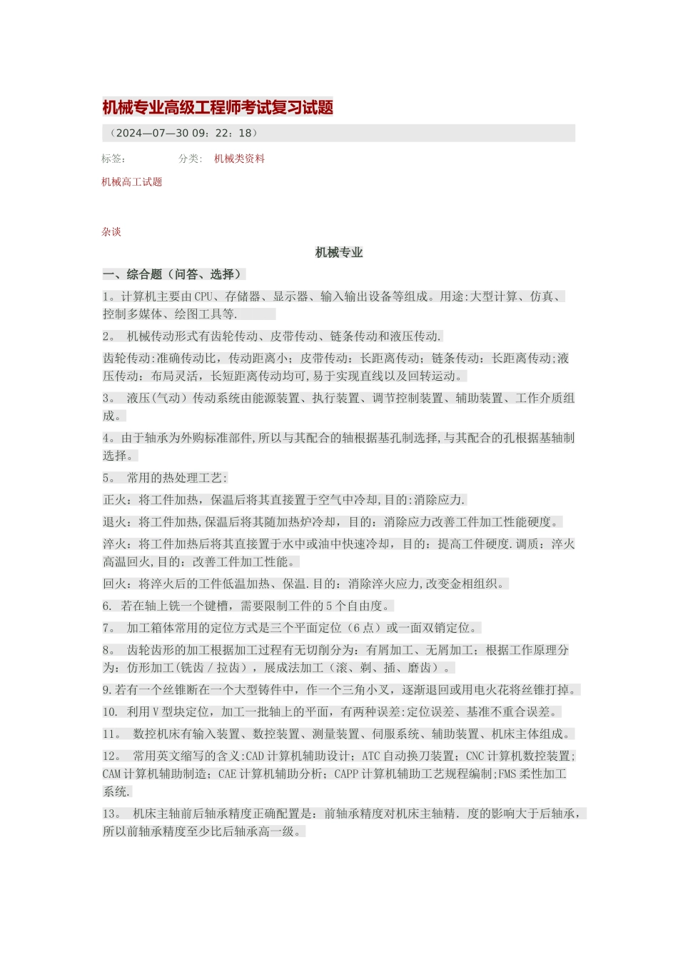 机械专业高级工程师考试复习试题_第1页