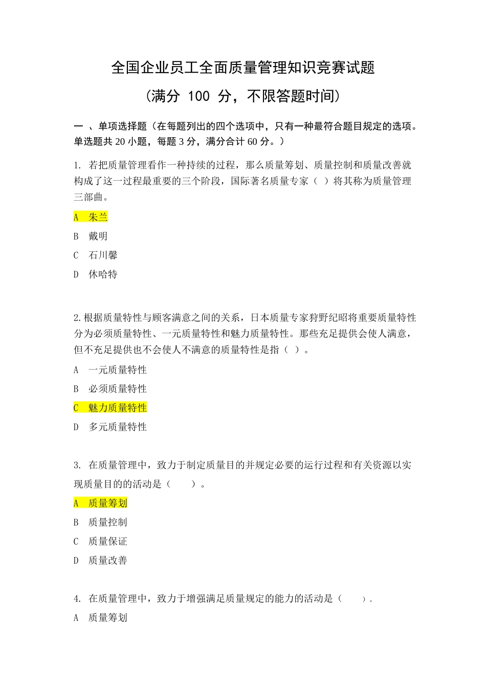 2025年全国企业员工全面质量管理知识竞赛复习题及答案_第1页