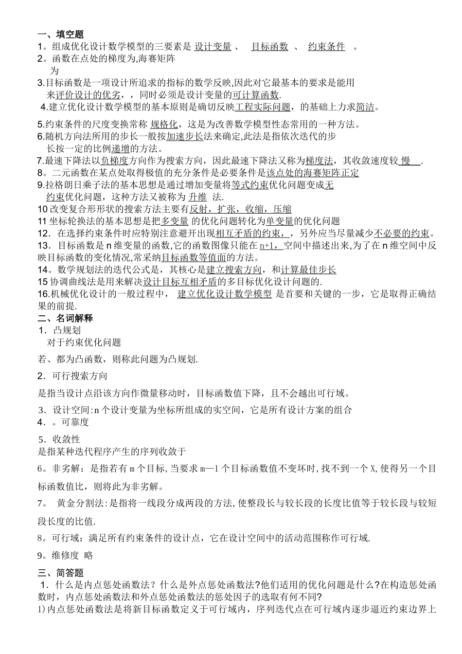 机械优化设计试卷B_第1页