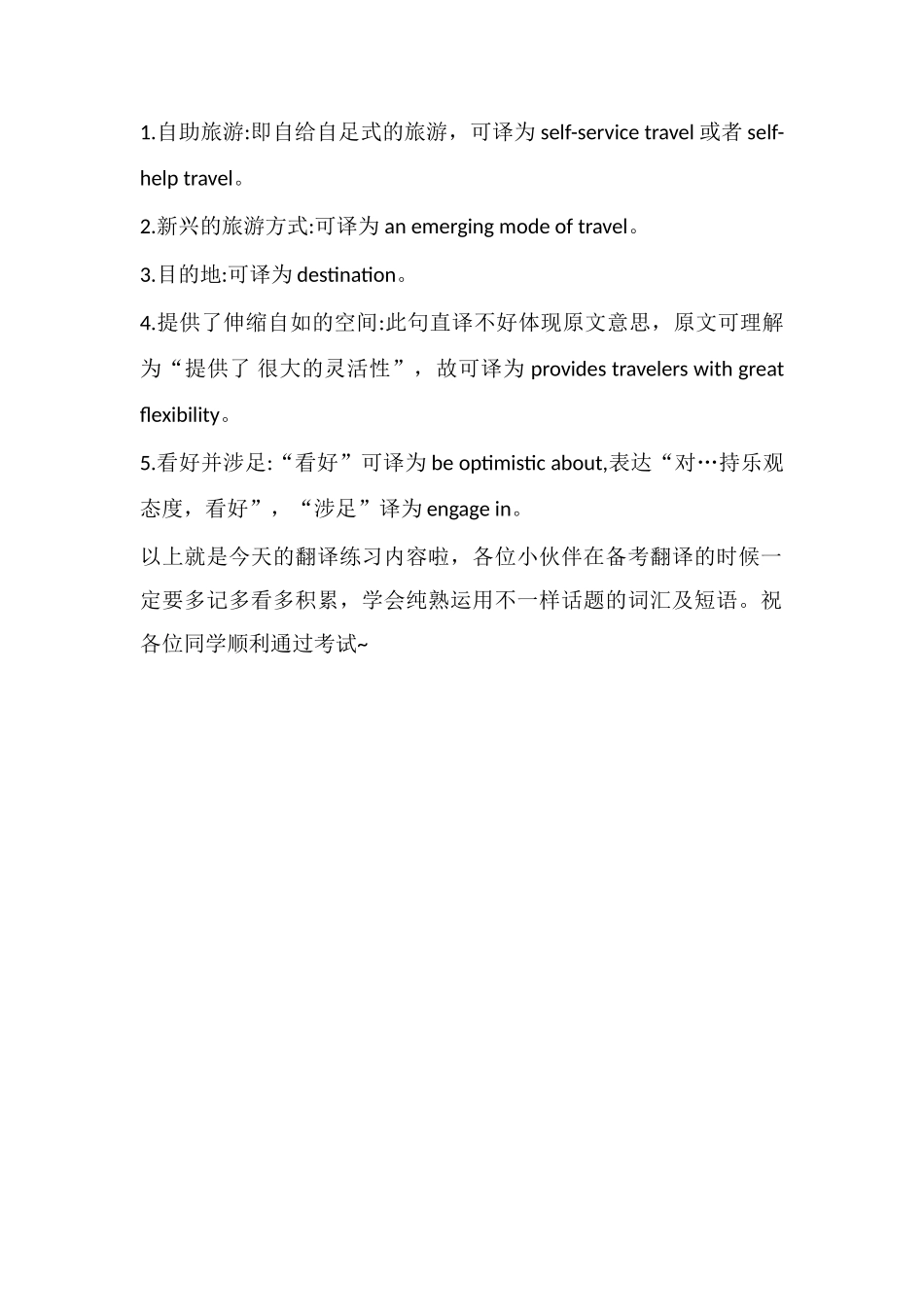 2025年7月英语四级翻译模拟真题自驾游_第2页