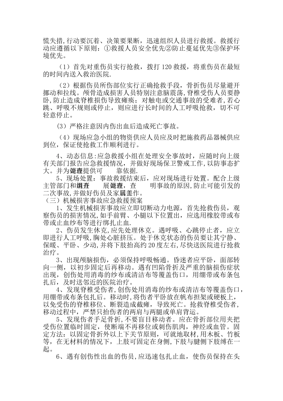 机械伤害事故专项安全应急预案_第3页