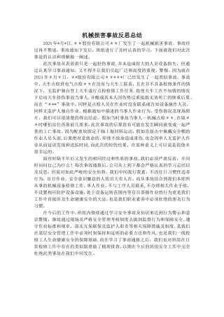 机械伤害事故反思总结