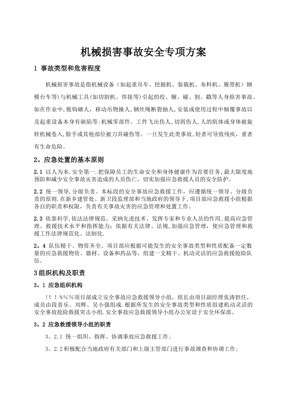 机械伤害事故安全专项方案_第1页