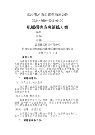 机械伤害事故演练方案