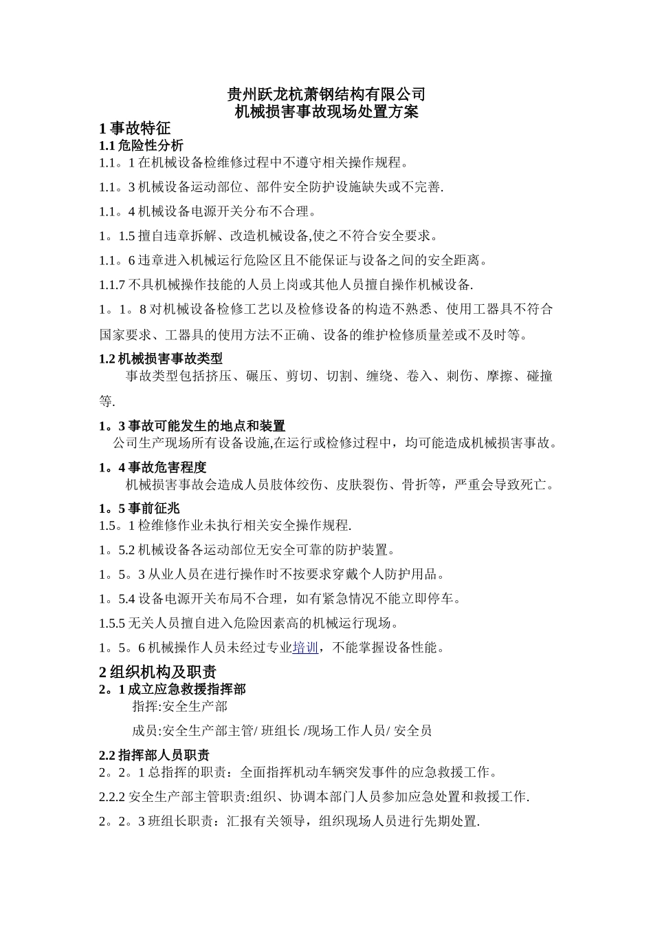 机械伤害事故现场处置方案_第1页
