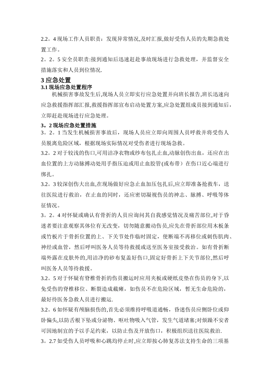 机械伤害事故现场处置方案_第2页
