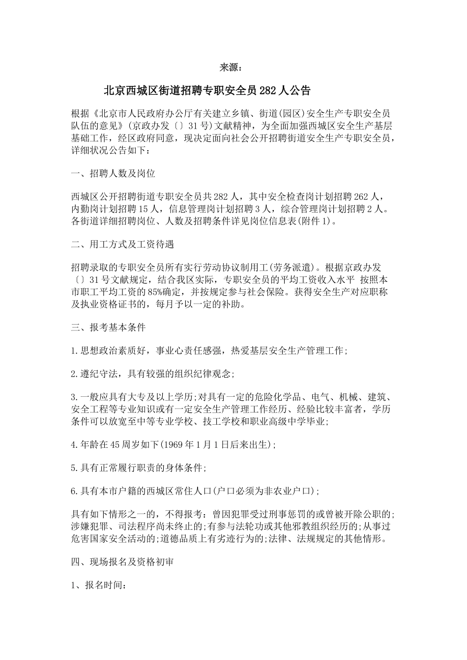 2025年北京西城区街道招聘专职安全员282人公告_第1页