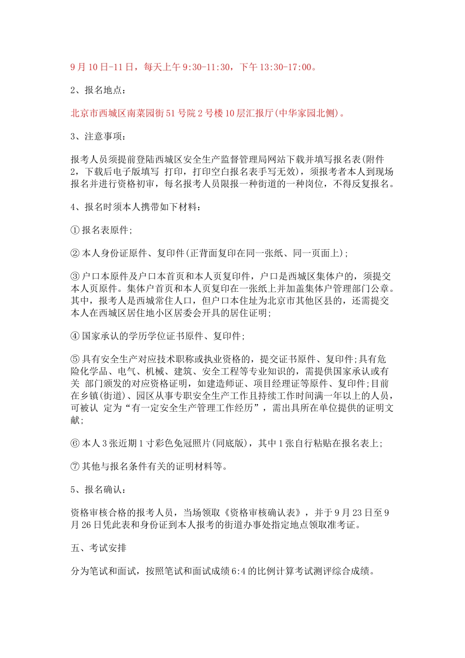 2025年北京西城区街道招聘专职安全员282人公告_第2页