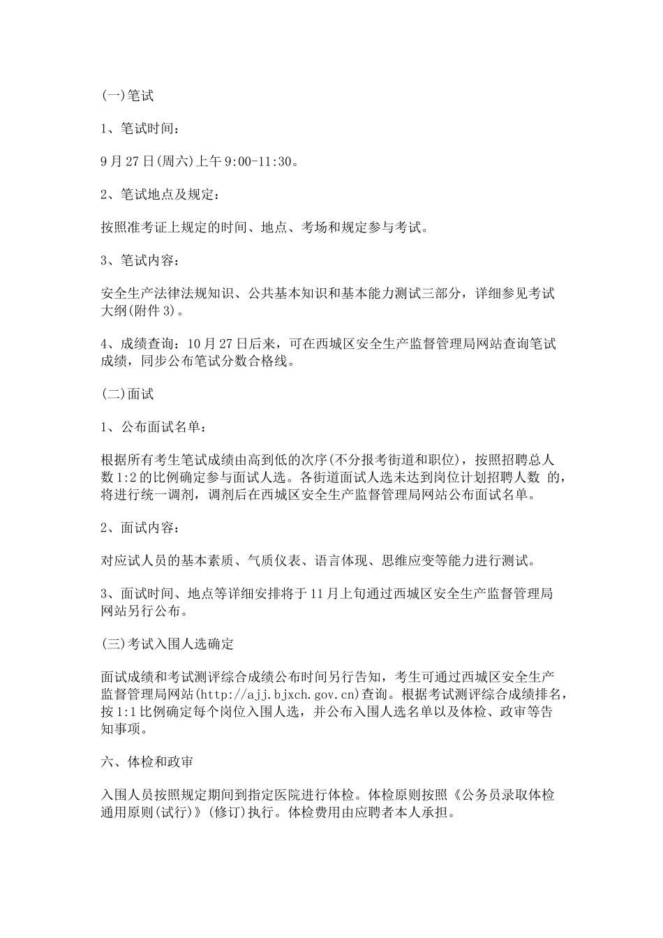 2025年北京西城区街道招聘专职安全员282人公告_第3页