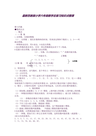 2025年新苏教版小学六年级总复习知识点整理