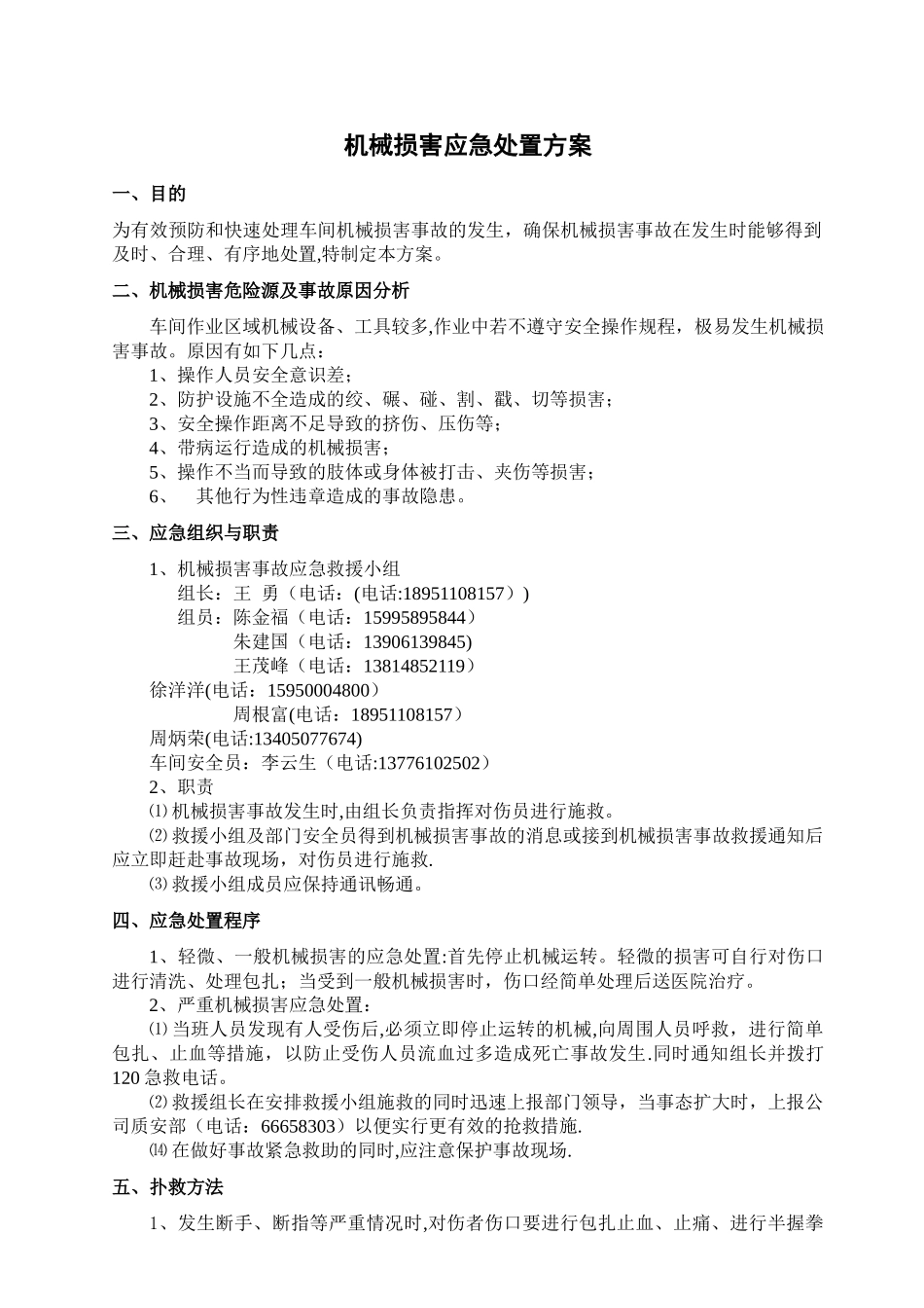 机械伤害应急处置方案_第1页