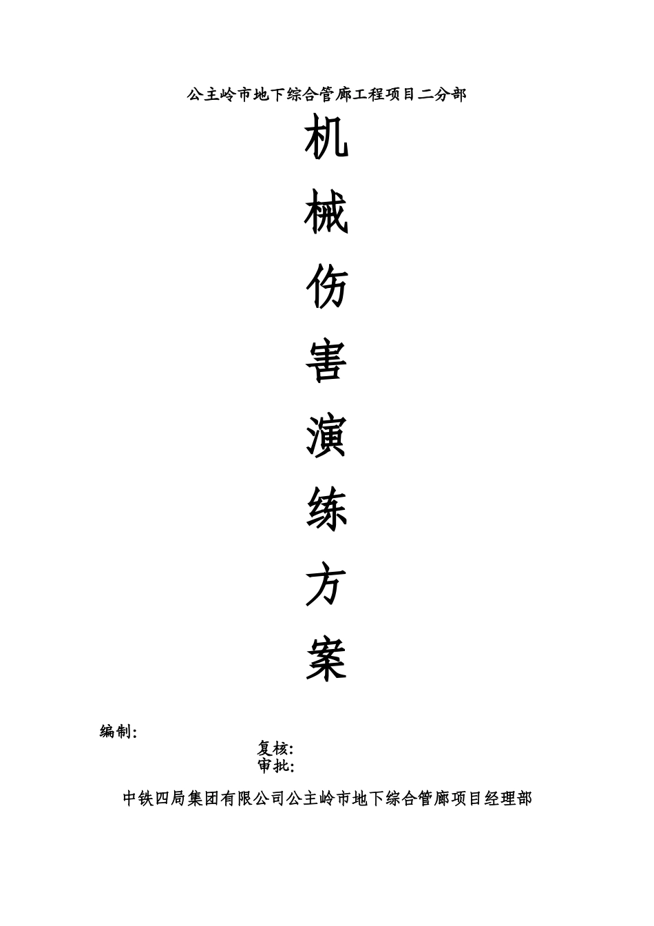 机械伤害演练方案_第1页