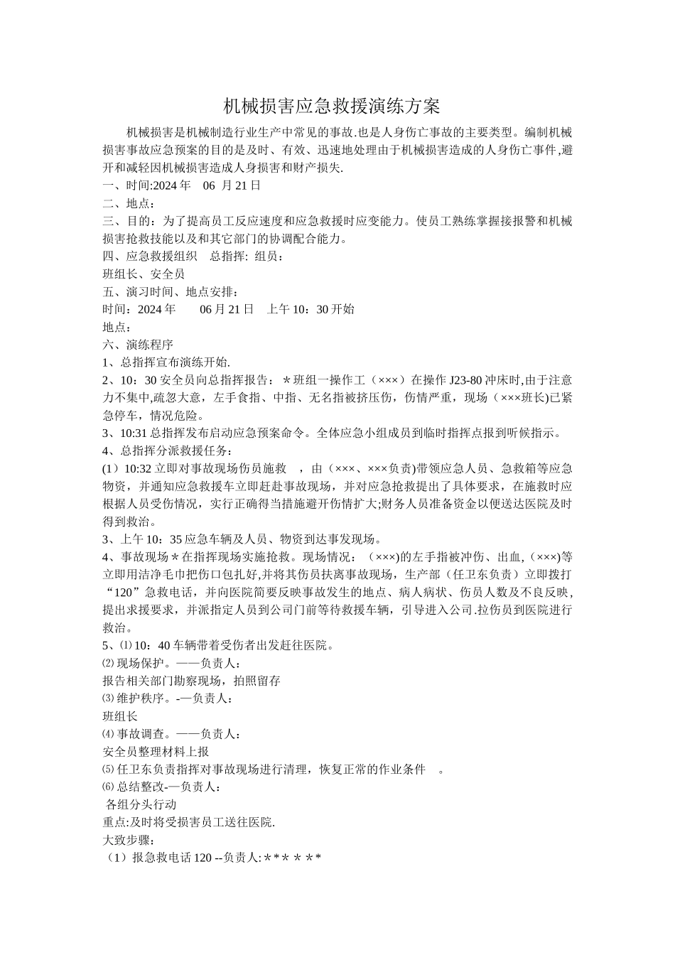 机械伤害应急救援演练方案_第1页