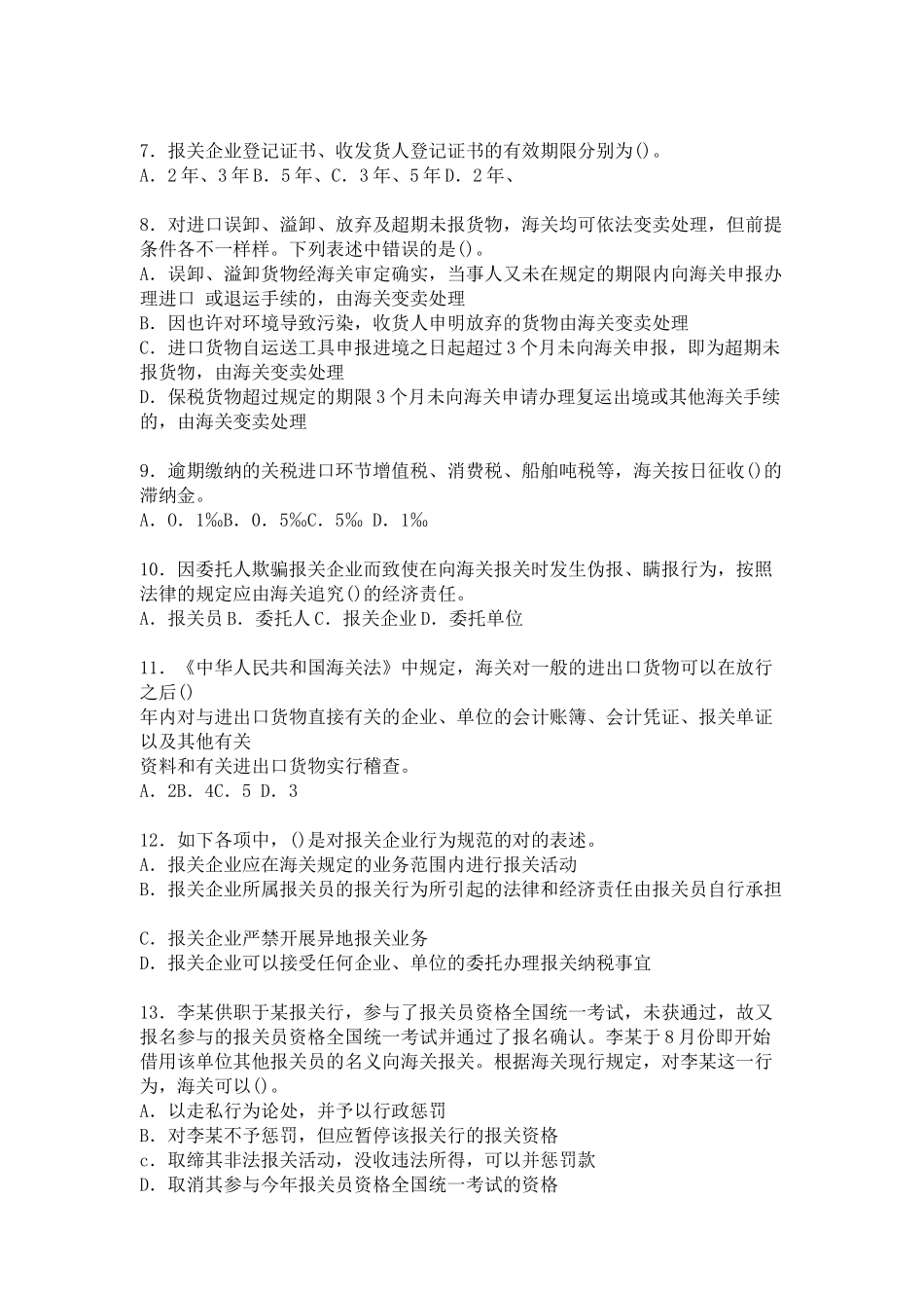 2025年报关员考试资格全国统考考前冲刺试卷及答案_第2页