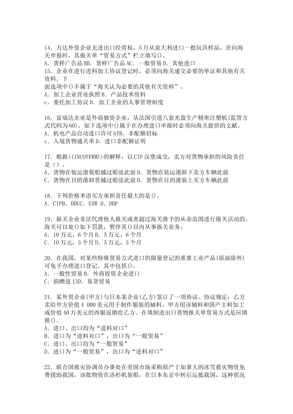 2025年报关员考试资格全国统考考前冲刺试卷及答案_第3页