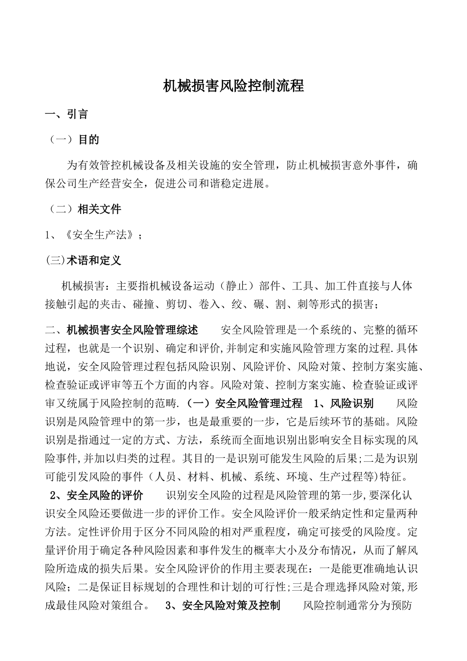 机械伤害风险控制流程_第1页