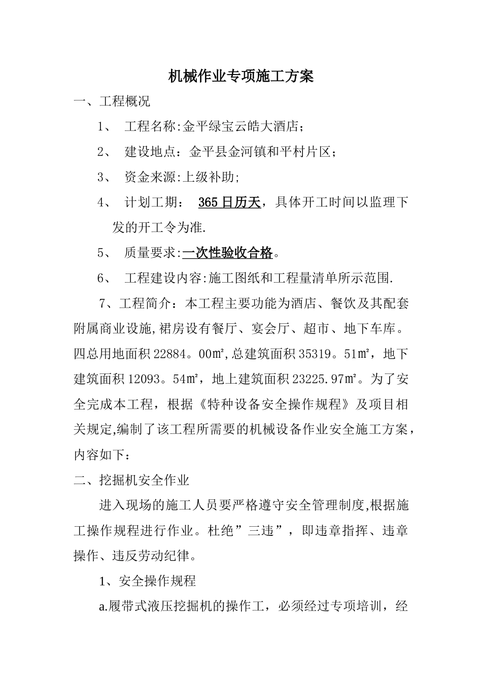 机械作业专项施工方案_第1页