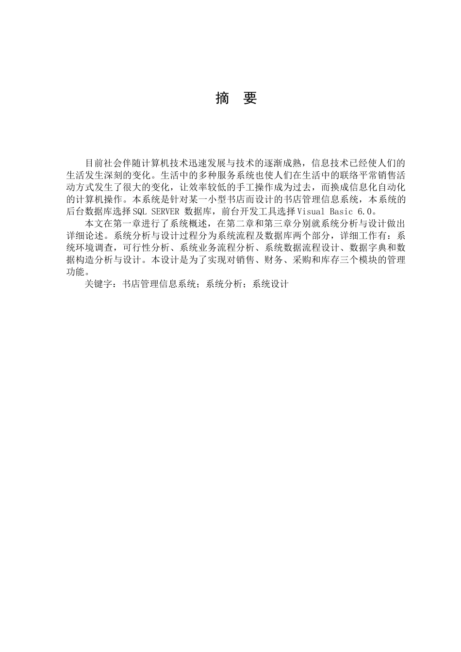 2025年书店销售管理及信息系统管理知识分析与设计_第1页