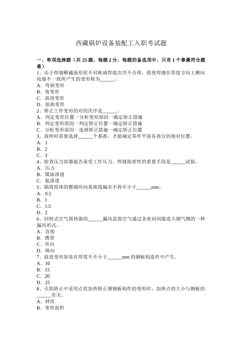 2025年西藏锅炉设备装配工入职考试题_第1页