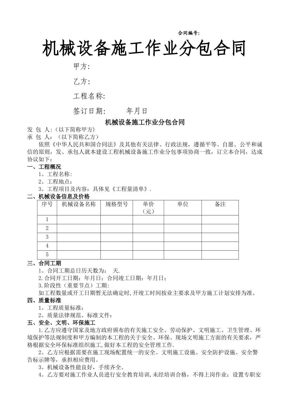 机械分包合同_第1页