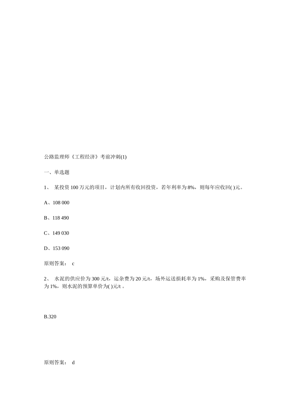 2025年公路监理师考前冲刺_第1页