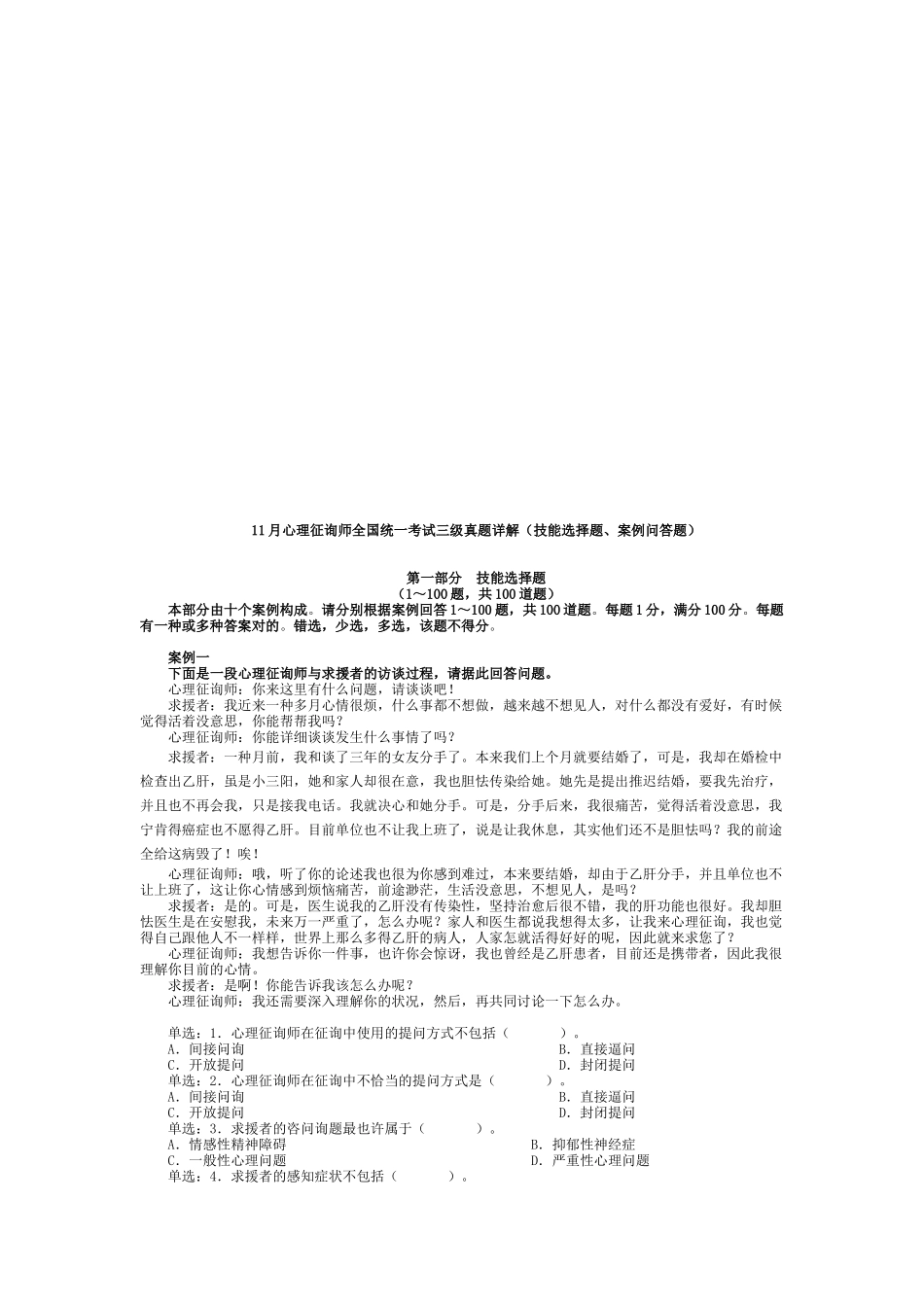2025年心理咨询师全国统一考试三级技能题与案例题_第1页