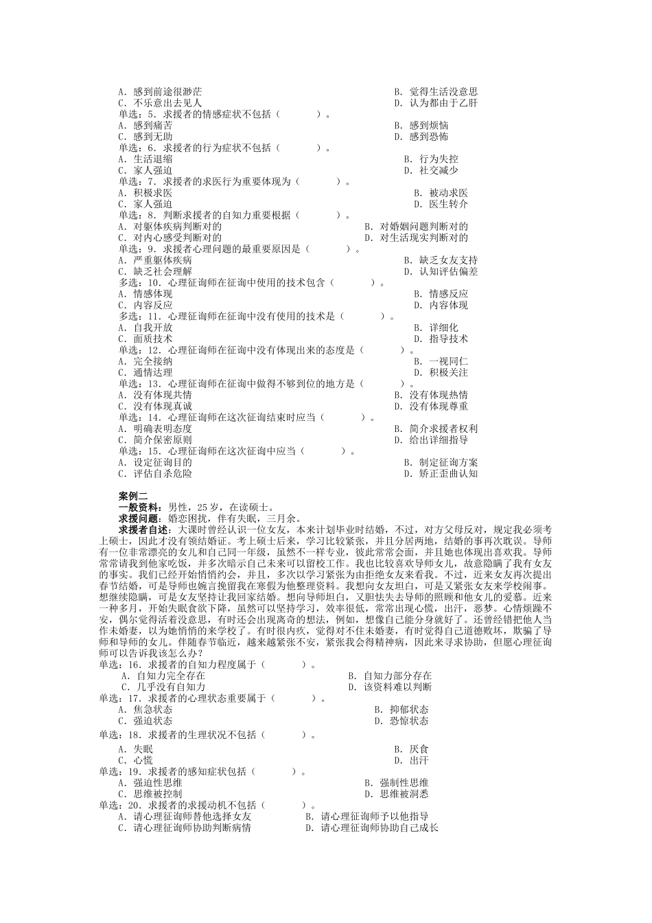 2025年心理咨询师全国统一考试三级技能题与案例题_第2页