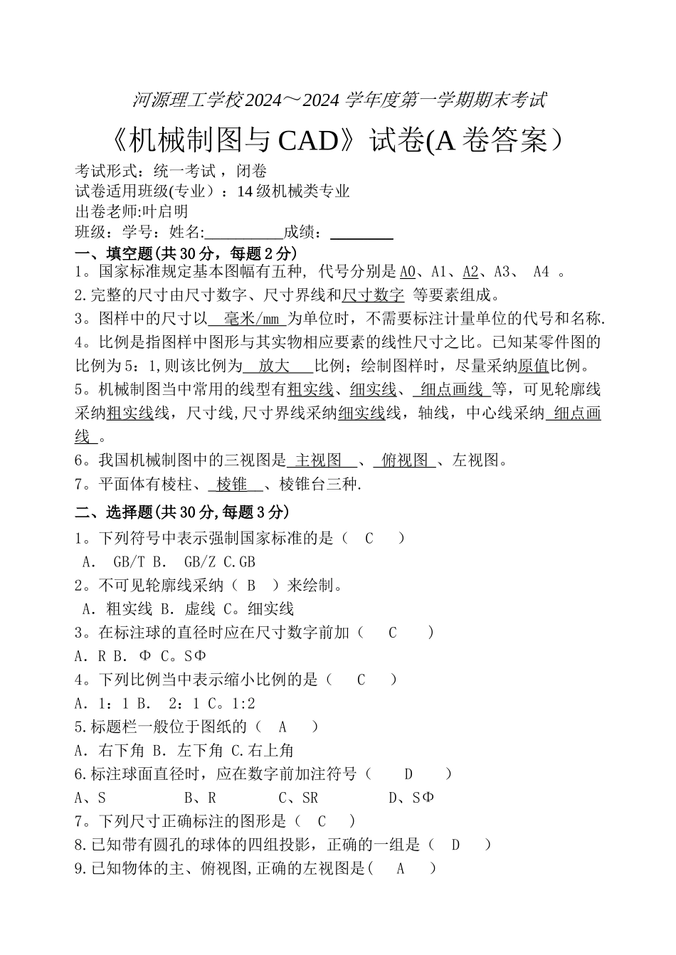 机械制图与CAD期末试卷_第1页