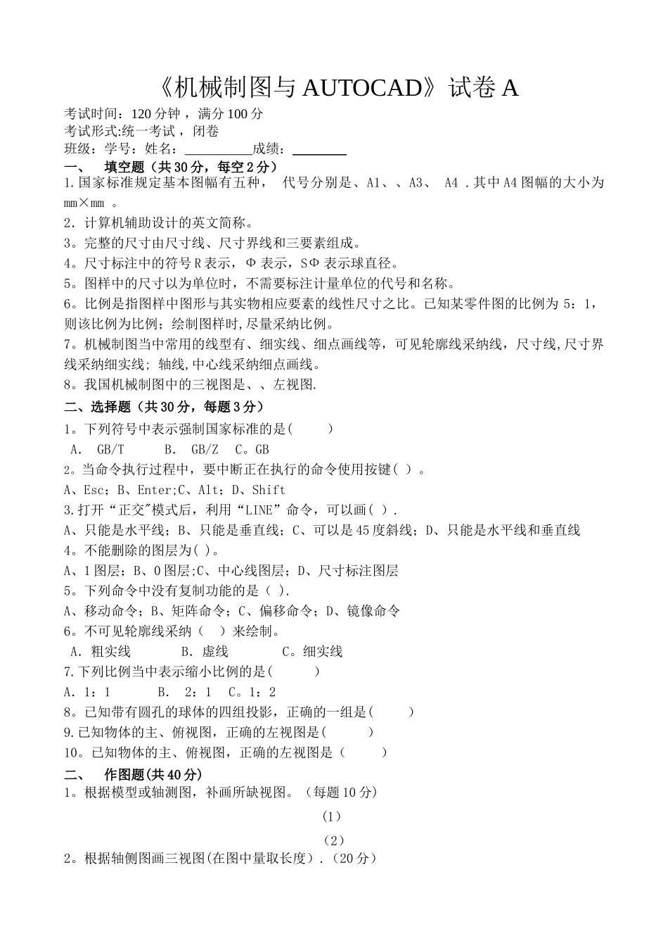 机械制图与CAD试卷_第1页