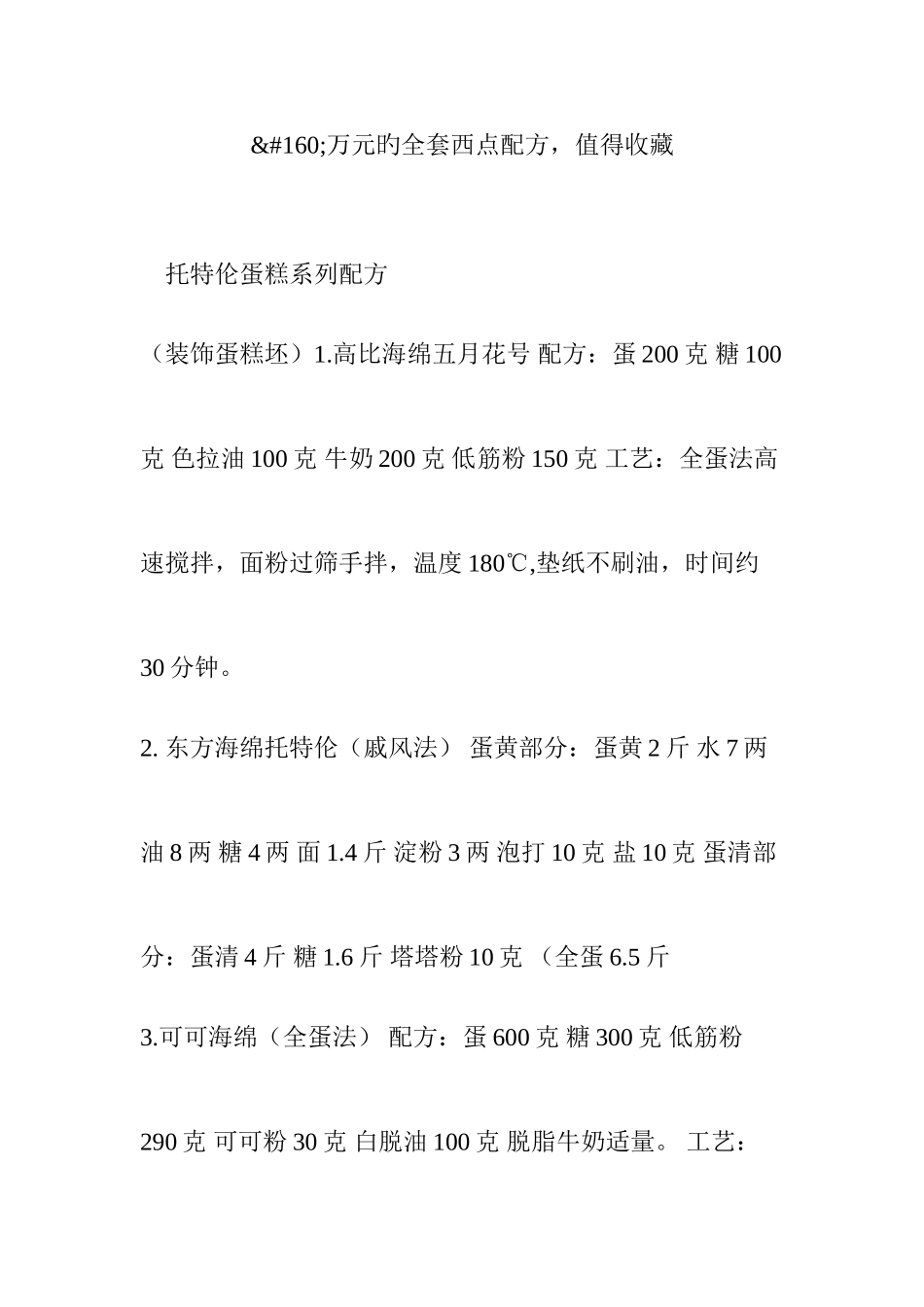 2025年万元的全套西点配方值得收藏_第1页