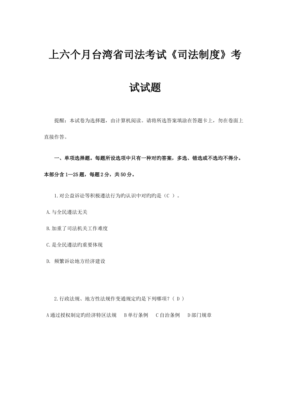 2025年上半年台湾省司法考试司法制度考试试题_第1页