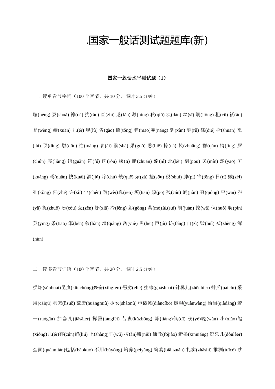 2025年11月普通话考试题库_第1页