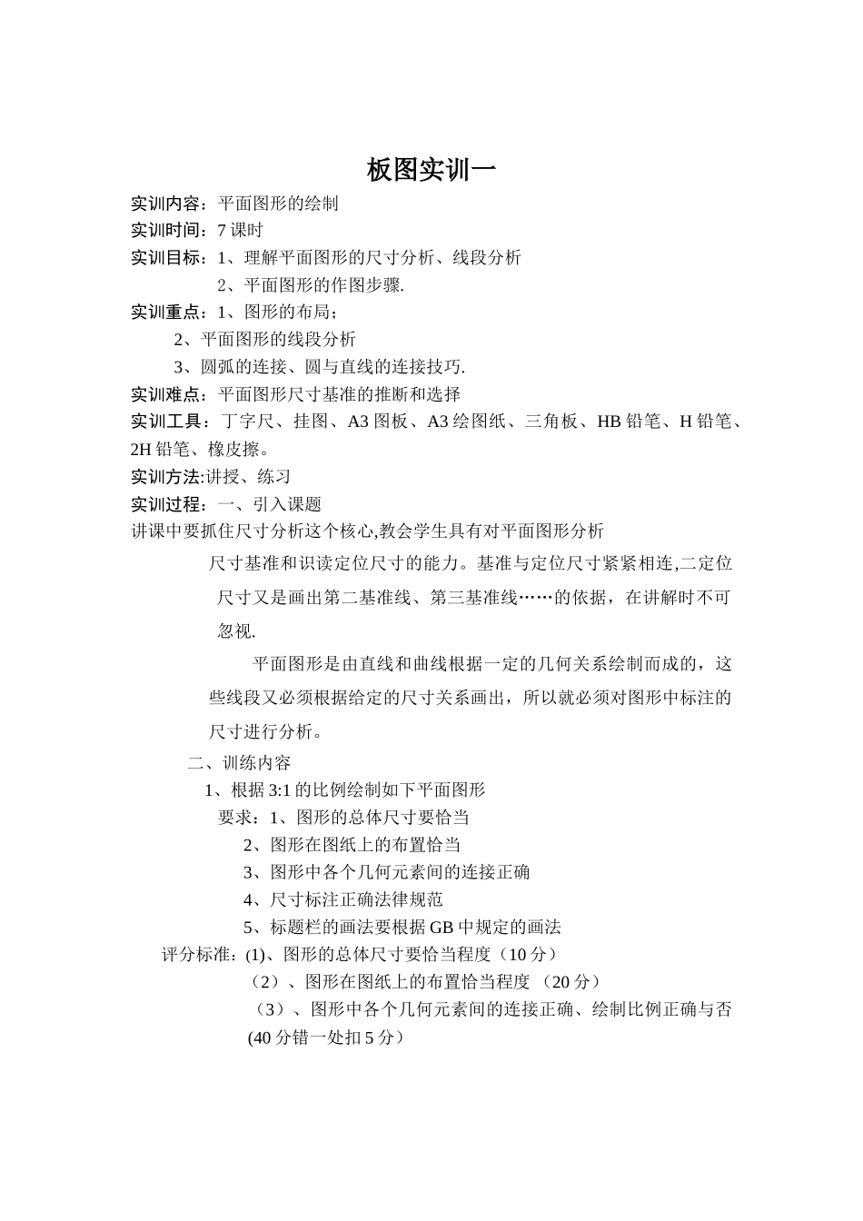 机械制图实训教案_第1页