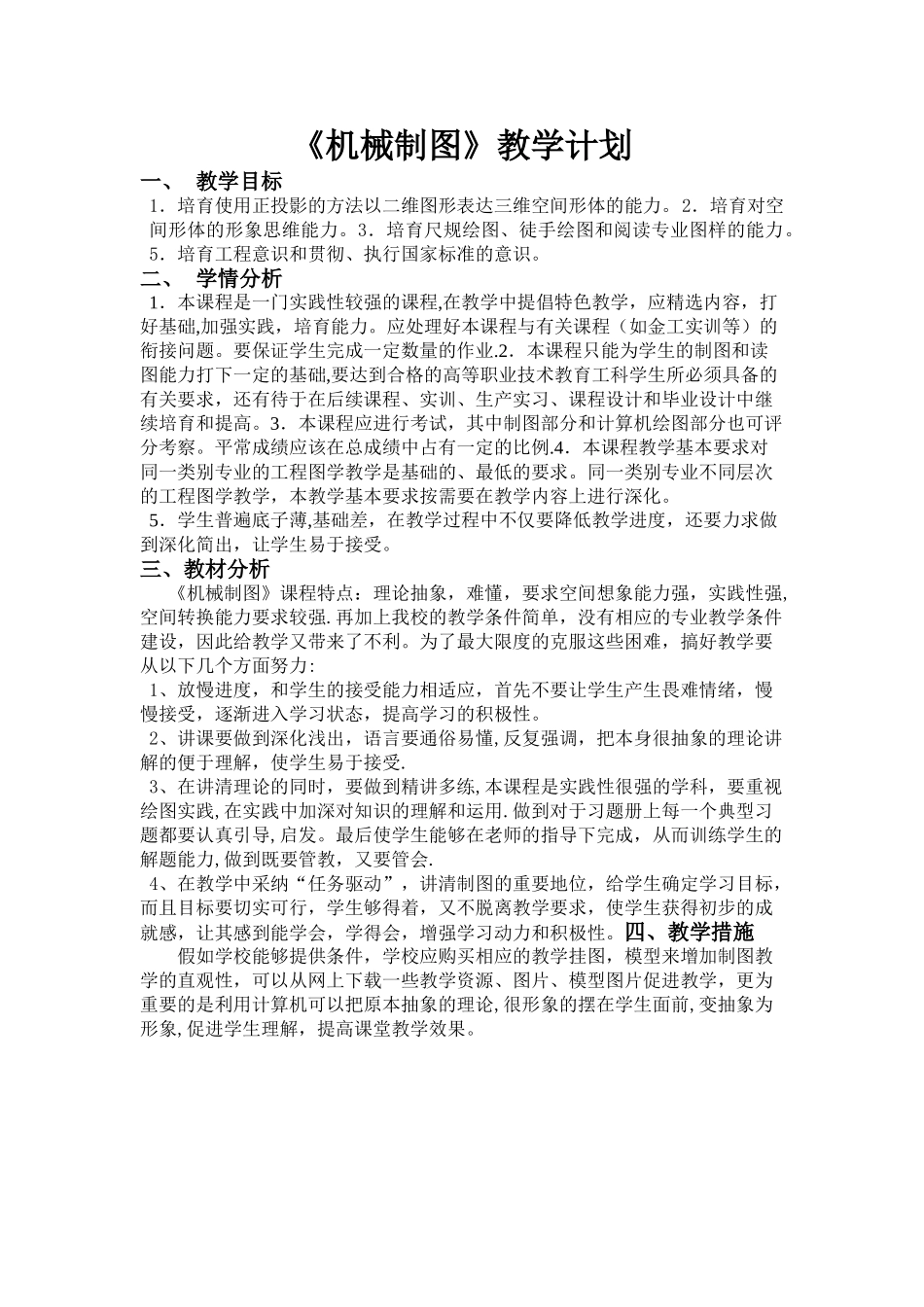 机械制图教学计划终稿_第1页