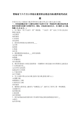 2025年青海省年下半年小学综合素质职业理念归纳教师观考试试题