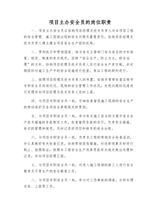 2025年项目主办安全员的岗位职责
