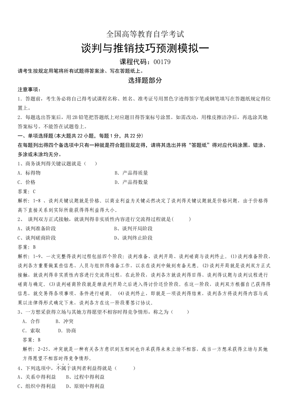 2025年谈判于推销技巧总题库_第1页