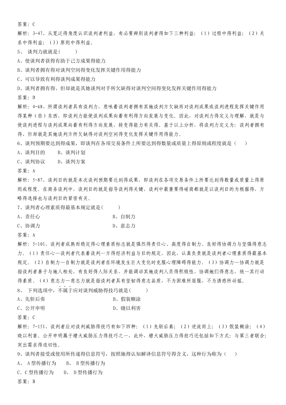 2025年谈判于推销技巧总题库_第2页