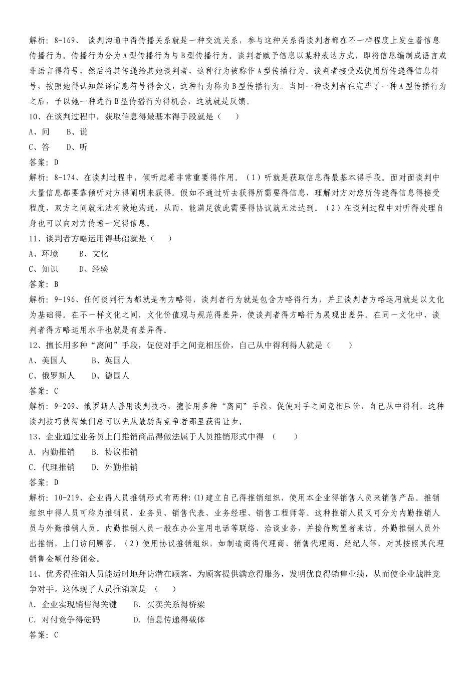 2025年谈判于推销技巧总题库_第3页