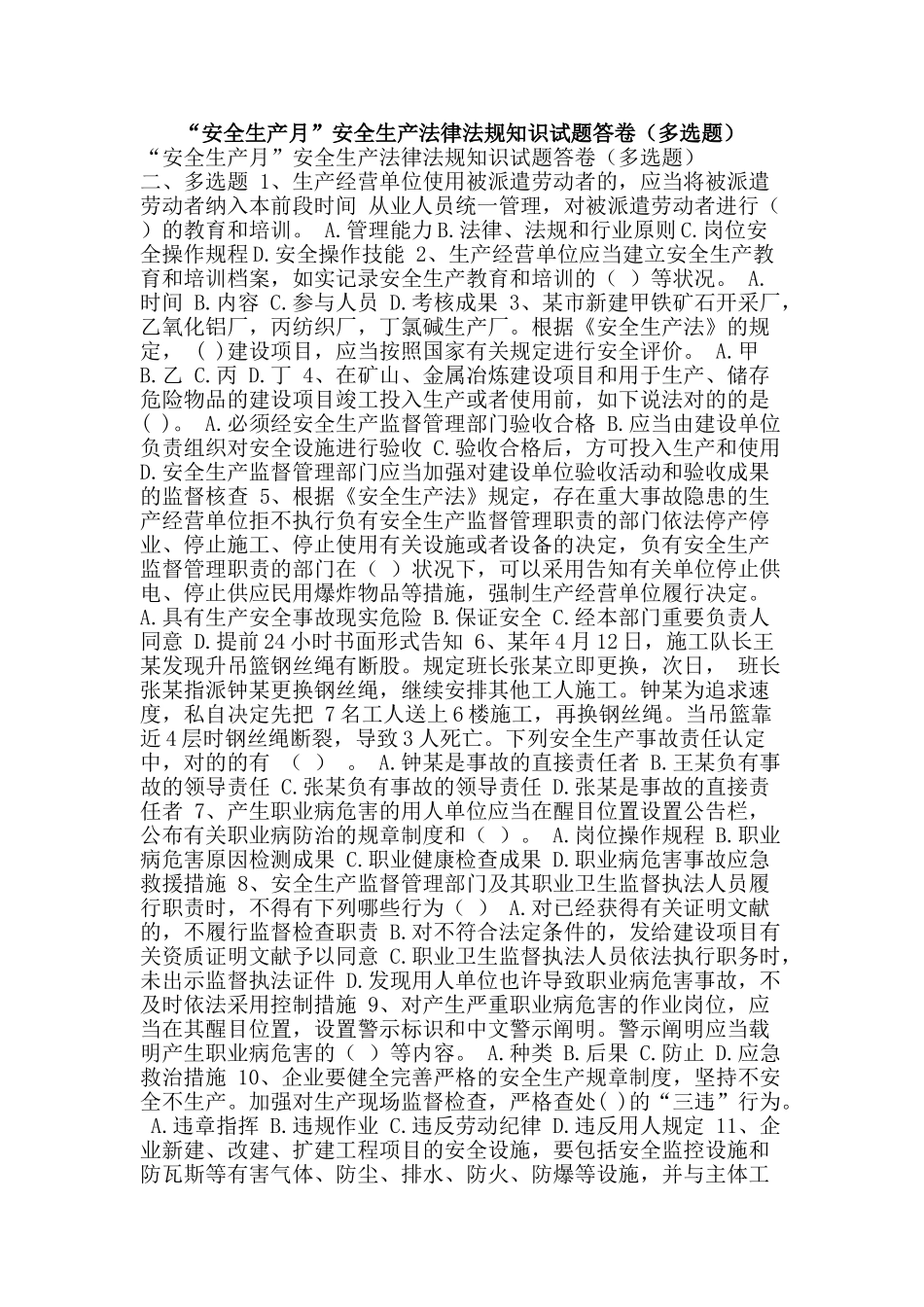 2025年安全生产月安全生产法律法规知识试题答卷多选题_第1页