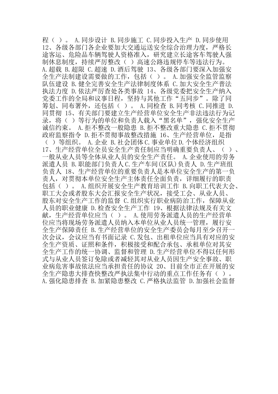 2025年安全生产月安全生产法律法规知识试题答卷多选题_第2页