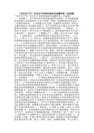 2025年安全生产月安全生产法律法规知识试题答卷多选题
