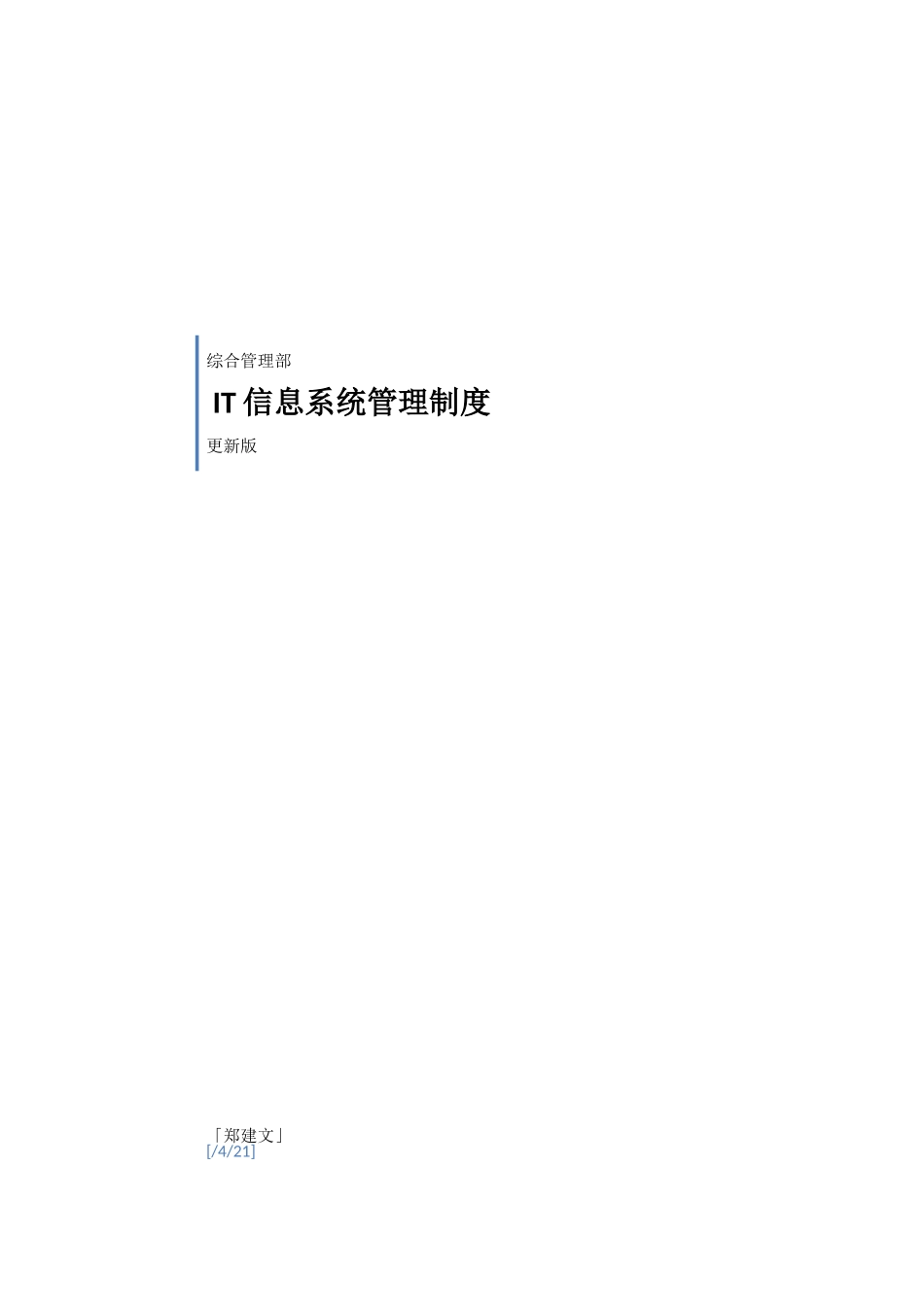 2025年IT信息系统管理制度更新版_第1页