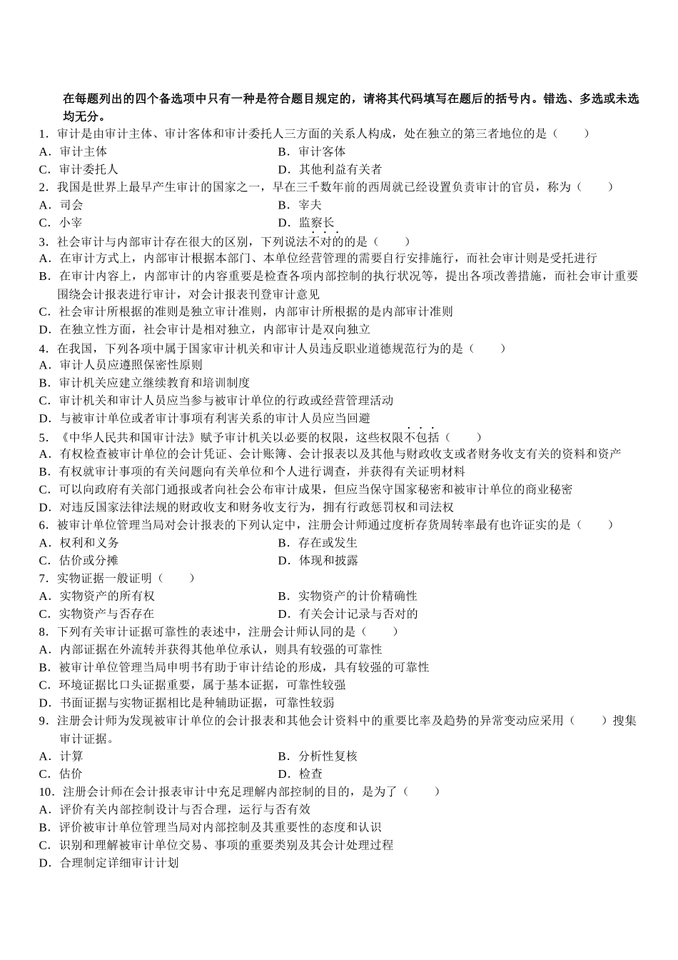 2025年审计学自学考试试卷_第3页